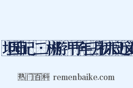 坦园日记·二·郴游·甲子年三月初六日近义词是什么意思的图片